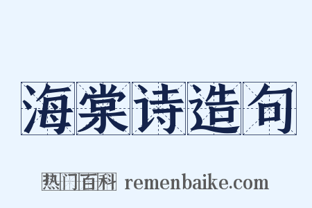 海棠诗造句是什么意思的图片